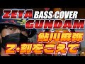 【BASS COVER】ZガンダムOP Z・刻をこえて  鮎川麻弥(ニールセダカ) 耳コピエレキベースカバー