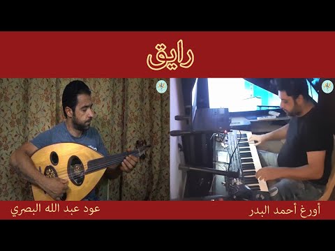 رايق عزف عود عبد الله البصري أورغ أحمد البدر