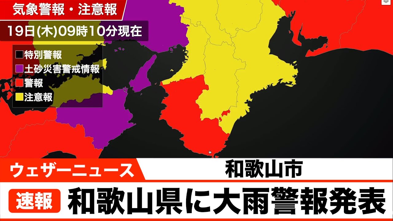 和歌山県に大雨警報発表 09 09 対象地域 和歌山市 Youtube