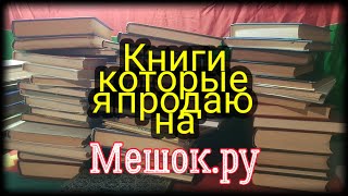 Книги которые я продаю на Мешок.ру ( С ценами)