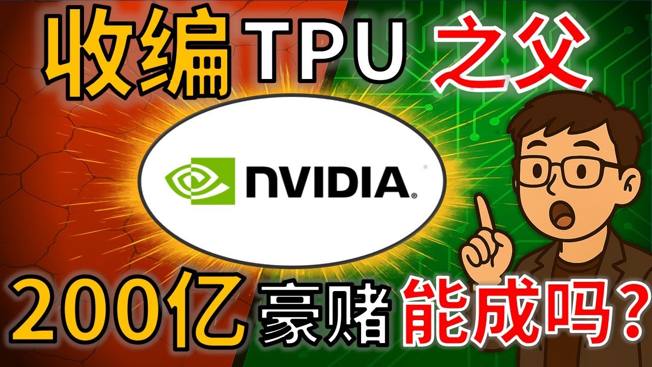 万字推演：为何 Nvidia 必须买下 Groq？黄仁勋其实没有选择。