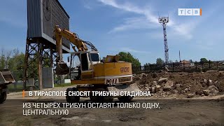 В Тирасполе сносят трибуны стадиона