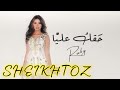حقك عليا بدون موسيقى روبي SHEIKHTOZ 