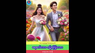 ရေစက်လား ဝဋ်ကြွေးလား 🙏🙏🙏 #သာသနာနွယ်ဆရာတော် #ရေစက် #ဝဋ်ကြွေး #စာဆို #dhamma #sharing @