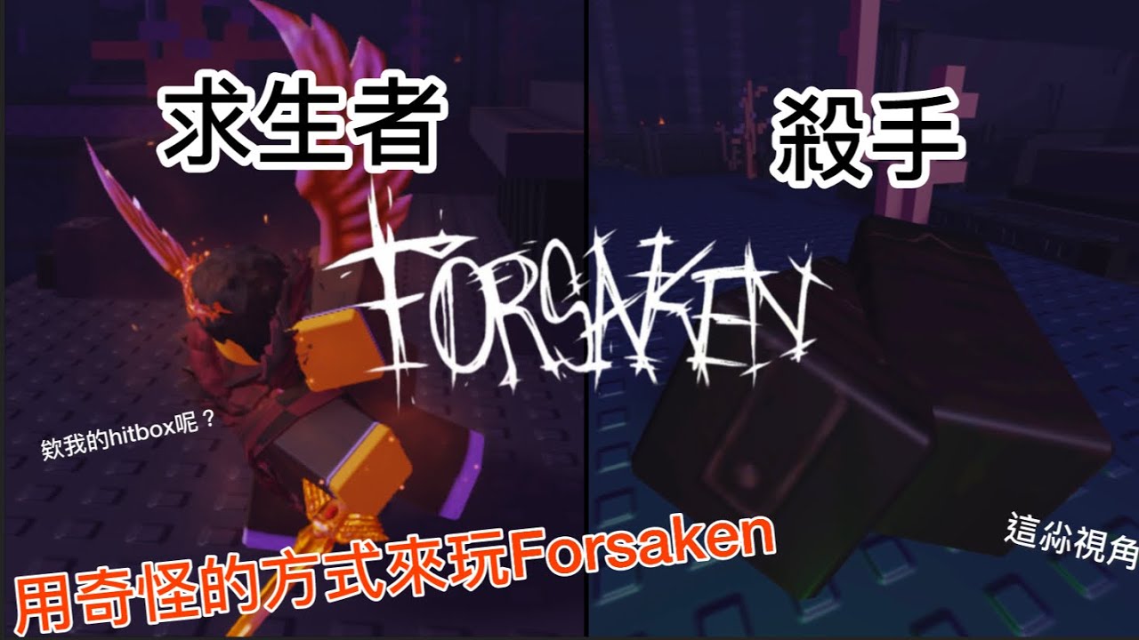 用奇怪的方式來玩Forsaken!#roblox #roblox中文圈 #forsaken  