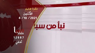 نشرة الاخبار السياسية ليوم الاثنين الموافق 4 /10 / 2021 تقديم | احمد القانص | قناة سبأ الفضائية