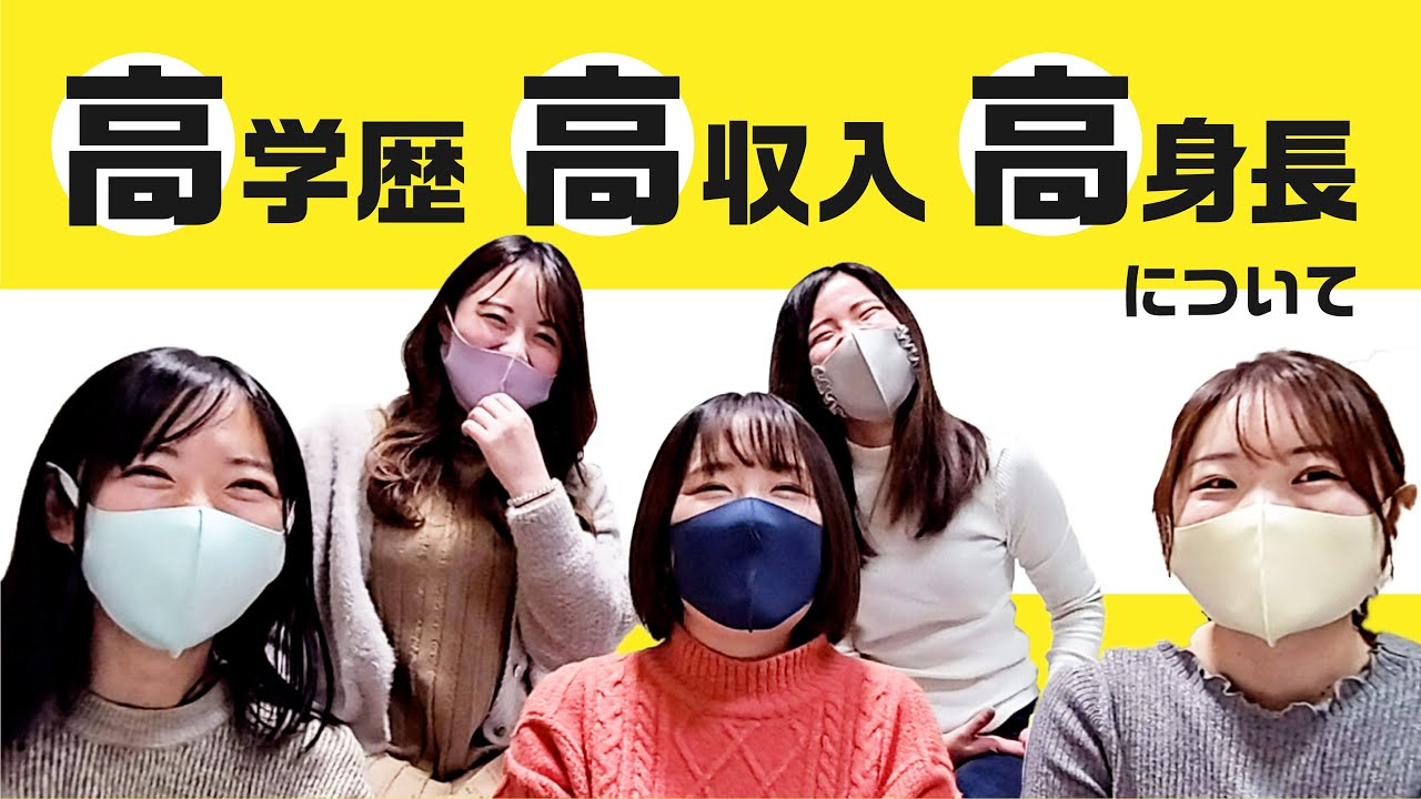 高学歴・高収入・高身長な男性について語ってみた