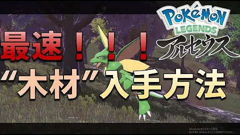 ポケモンレジェンズアルセウス木材ある場所