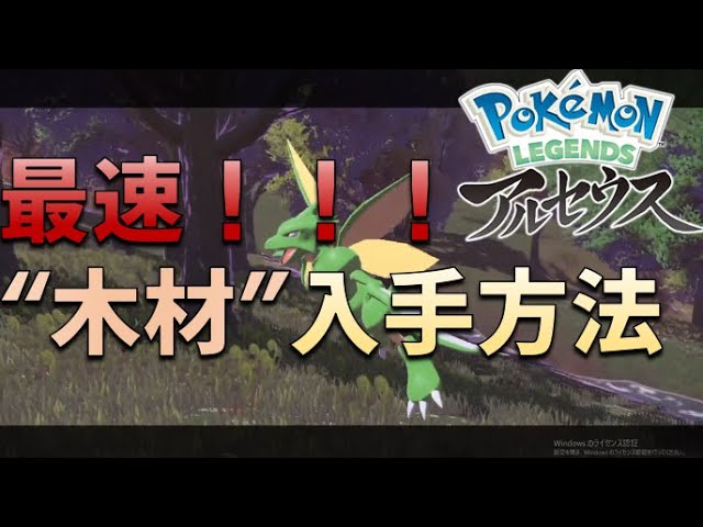 最速 木材入手方法はこれだ ポケモンレジェンズアルセウス Youtube
