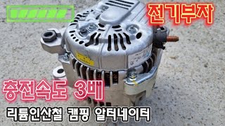 국내특허 전기걱정 NO 간편 설치 충전 속도3배 배터리 알터네이터 캠핑 발전기 캠핑카 스타렉스 포터 솔라티 스타렉스 카니발 설치 알터부스터 문의 010 4756 8875