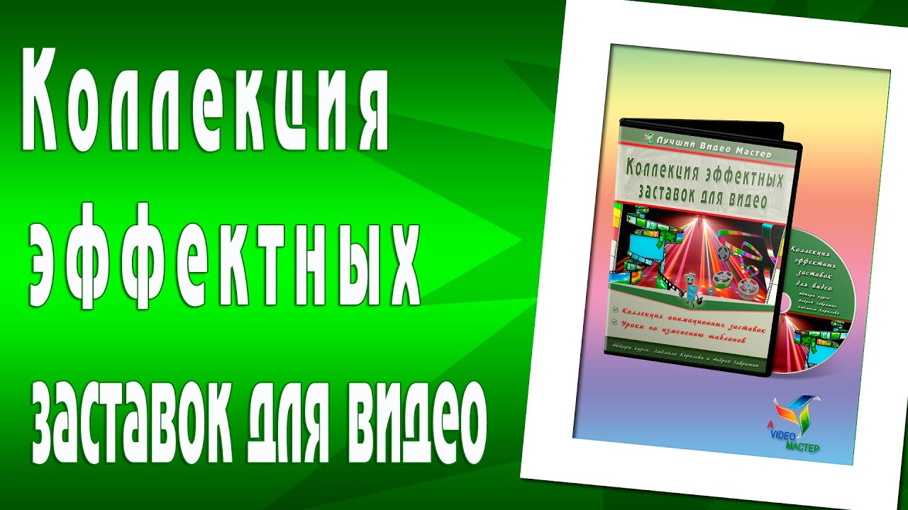 Генератор заставок для видео