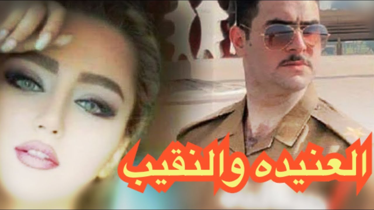 العنيده والنقيب قصه عراقيه البارت الاول #روايات_عراقية