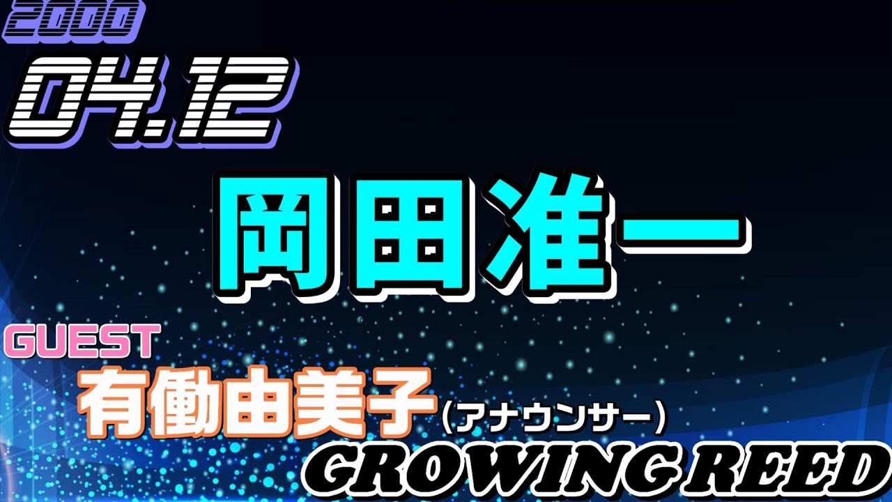 岡田准一 Growing Reed 2020.04.12 ゲスト,有働由美子(アナウンサー)