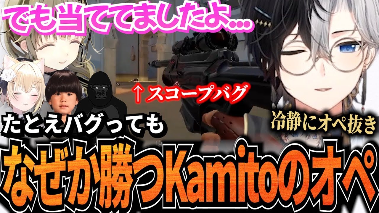 【なぜ当たる!?】スコープがバグっても冷静にオペで撃ち抜く妙技を魅せ驚かれるKamitoのキルシーン【胡桃のあ/英リサ/ヘンディー/バーチャルゴリラ】【かみと切り抜き】