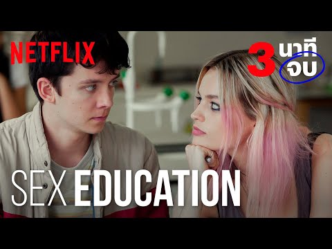 ทวนความจำ 3 นาทีจบ กับ Sex Education ก่อนดูซีซั่น 2 | Netflix