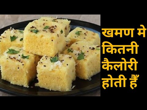How Much Calories Does Dhokla Have