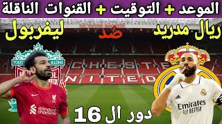 موعد مباراة ريال مدريد وليفربول في دور 16 من دوري ابطال اوروبا 2023💥والتوقيت والقنوات الناقلة💥