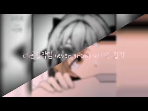 [Lemon합작팀]never grow up 13인 합작