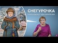 Сказка на ЖЯ: "Снегурочка"