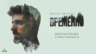 Merab Amzoevi - Были бы крылья  Resimi