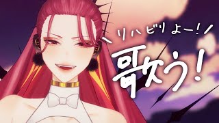 【🔴Singing Stream/歌枠】まだまだリハビリ！ノンジャンルで歌う🎤  #初見さん大歓迎    【ファム・ファタル/#vtuber 】