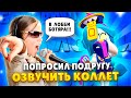 ПОПРОСИЛ ПОДРУГУ ОЗВУЧИТЬ КОЛЛЕТ!!! ЛУЧШАЯ ОЗВУЧКА БРАВЛЕРОВ Бравл Старс / Brawl Stars