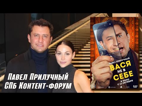 Павел Прилучный представляет фильм «Вася не в себе». Контент-форум