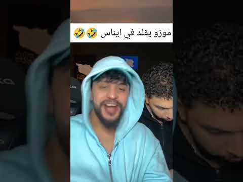 موزو يقلد ايناس يضحك ايناس Muzo مشاهير العرب اكسبلور لايك اشتراك