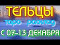 ГОРОСКОП ТЕЛЬЦЫ С 07 ПО 13 ДЕКАБРЯ НА НЕДЕЛЮ.2020