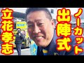 【前代未聞超満員】国民の声 アンチ乱入！ 泉大津市長選 立花孝志 街頭演説！ ２０２４年 １２月８日 速報ノーカット