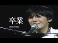 어른이 될 준비가 안 된 청춘들에게 오자키 유타카 尾崎 豊 Ozaki Yutaka 졸업 卒業 Graduation 어른이 될 준비가 안 된 청춘들에게 오자키 유타카 尾崎 豊 Ozaki Yutaka 졸업 卒業 Graduation
