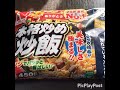 【商品紹介】ニチレイ 本格炒め炒飯450g 265円(抜) 213kcal！