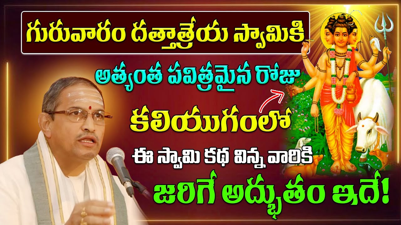 దత్తాత్రేయ స్వామి కథ విన్న వారికి జరిగే అద్భుతం ఇదే! Sri Dattatreya Swamy | Chaganti Speech