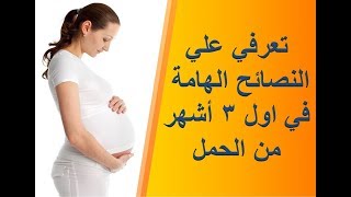أهم نصائح تهم كل #حامل في 3 شهور الاولي من الحمل.. اهم الاطعمة .. و اهم العادات التي يجب تجنبها