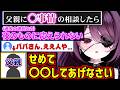 父親に〇事情を共有してガチのアドバイスをもらった運命メイナ【ゆうぎり高校/切り抜き】