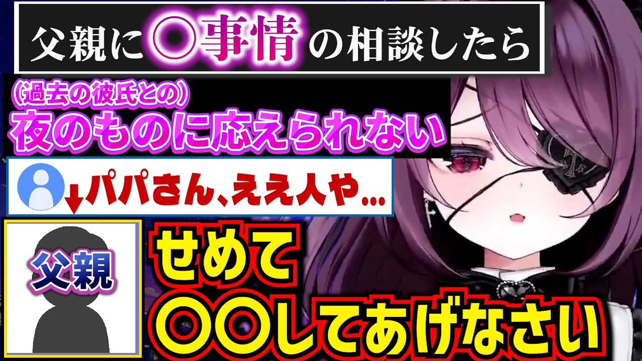 父親に〇事情を共有してガチのアドバイスをもらった運命メイナ【ゆうぎり高校/切り抜き】