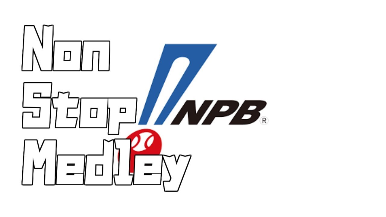 【作業用】12球団個人応援歌メドレー【MIDI】