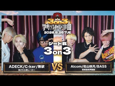ADECK/C-ker/Muyoku vs. Aicom/Satsuki Sayama/Bass/Avant-Garde Academy vol.6 (08/25/2026)