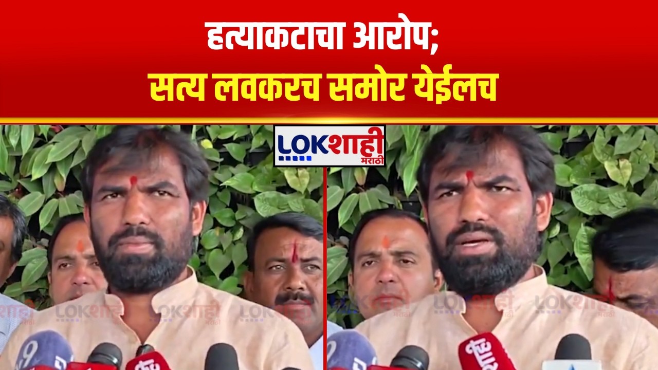 Solapur | हत्याकटाचा आरोप; सत्य लवकरच समोर येईल, लढा सुरूच -Ram Satpute