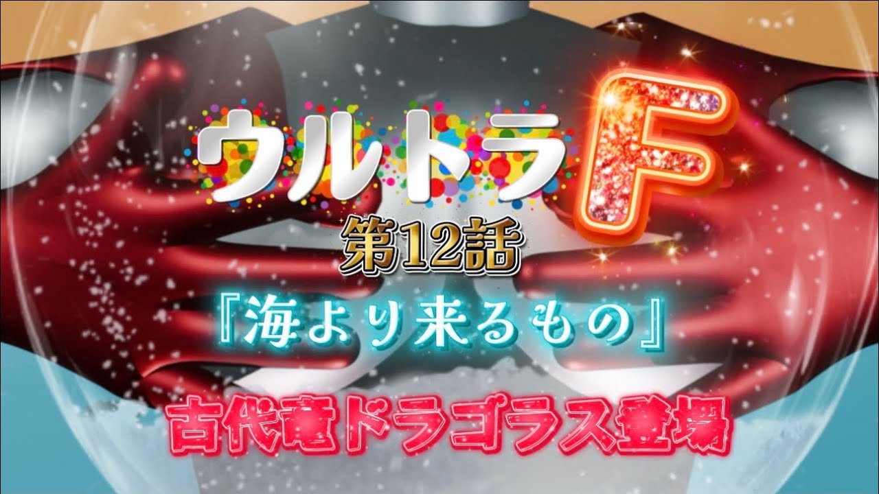 ウルトラＦ第12話「海より来るもの」古代竜ドラゴラス登場