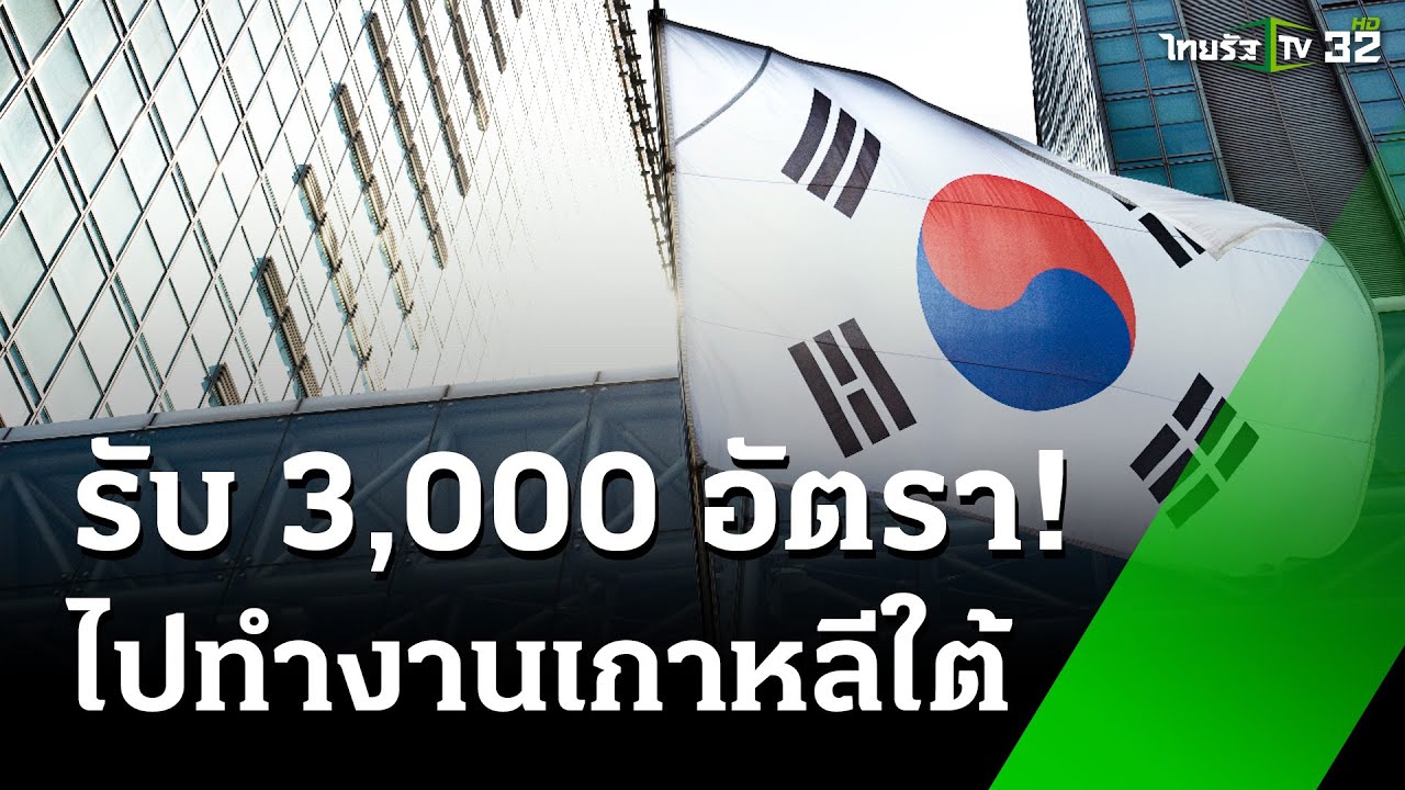 รับชายไทยไปทำงานเกาหลีใต้ 3,000 อัตรา! : เช้านี้ต้องรู้ | 21 ก.พ. 68 | ข่าวเช้าหัวเขียว