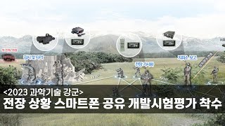 [2023 과학기술 강군] 전장 상황 스마트폰 공유 개발시험평가 착수 screenshot 4