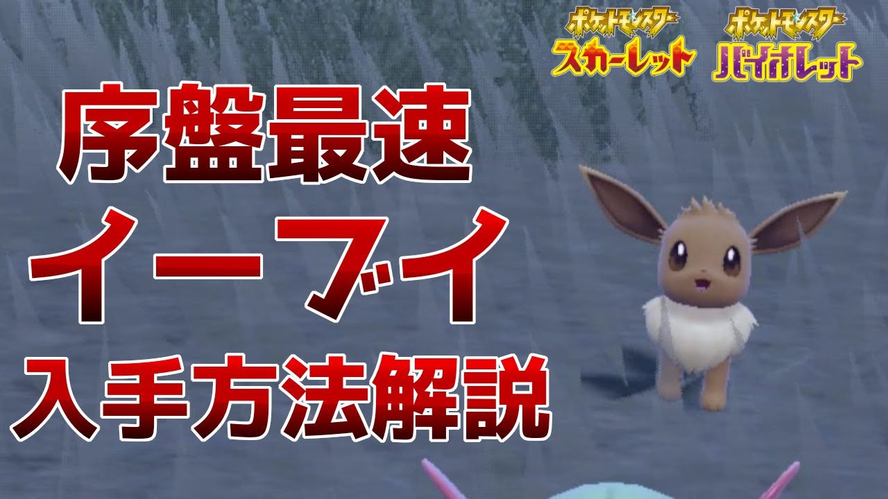 ポケットモンスター スカーレット バイオレット ソード イーブイ ポケモンSV】序盤最速でイーブイを入手する方法を解説!!【ゆっくり解説