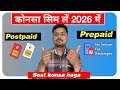 Prepaid sim Vs Postpaid sim 2026 | which one is better? प्रीपेड और पोस्टपेड में से कौन सा बेहतर है?