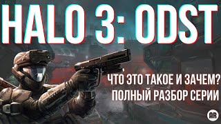 Halo 3: ODST обзор.  Лишняя в серии? Разбор серии игр Halo