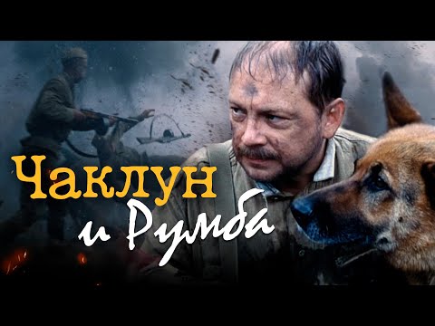 ЧАКЛУН И РУМБА - Фильм / Военная мелодрама