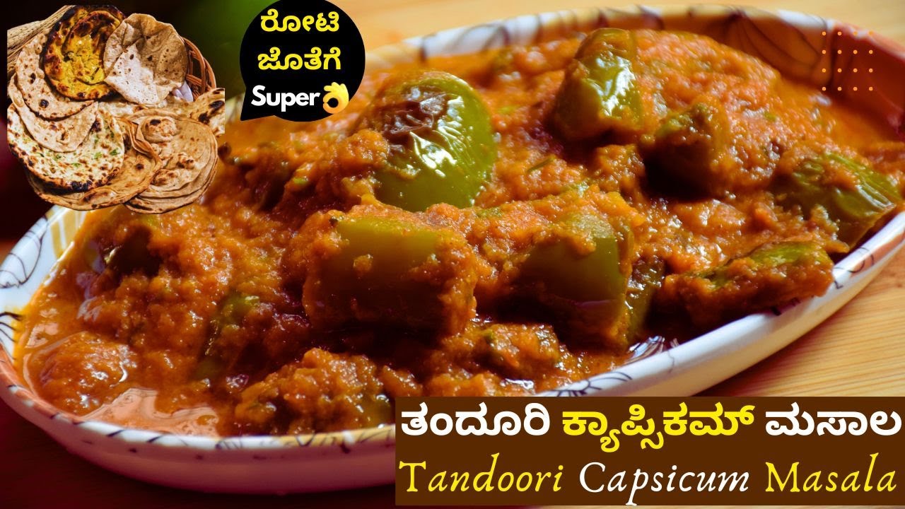 Tandoori Capsicum Masala | ಸಕತ್ ಟೇಸ್ಟಿ ಕ್ಯಾಪ್ಸಿಕಂ ಗ್ರೇವಿ । North Indian Gravy Recipes (Veg Recipes)