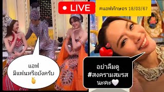 🔴 #แอฟทักษอร Live ชวน FC ดูละคร #สงครามสมรส พร้อมกัน❗️ ฉากถีบในตำนานของบัวบงกช