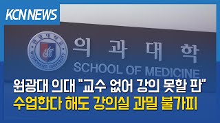 [금강방송] 원광대 의대 “교수 없어 강의 못할 판…수업한다 해도 과밀 불가피