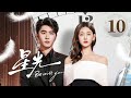 EP10《星光✨Be with you》直球顶流女星陷入无限循环的重生😈疯批霸总救爱心动难平❤️🔥心跳加速的红温!(李沐宸/刘奕畅主演)| 剧盒